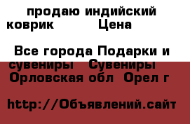 продаю индийский коврик 90/60 › Цена ­ 7 000 - Все города Подарки и сувениры » Сувениры   . Орловская обл.,Орел г.